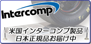 米国インターコンプ社製品日本正規品お届け中