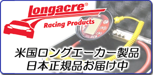 米国ロングエーカー社製品日本正規品お届け中