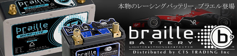 四輪用リチウムイオンレーシングバッテリー「ブラエル」日本正規販売