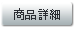 商品の詳細情報へ